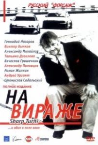 Постер На вираже 