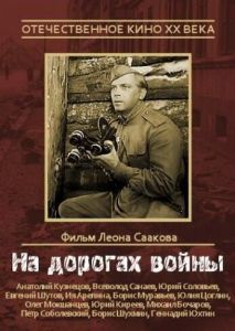 Постер На дорогах войны 