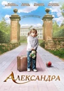 Постер Александра 