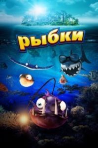 Постер Рыбки (Fishtales)