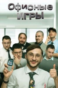 Постер Офисные игры 
