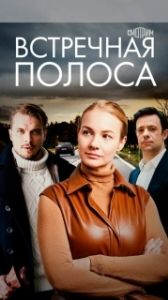 Постер Встречная полоса 