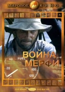 Постер Война Мерфи (Murphy's War)