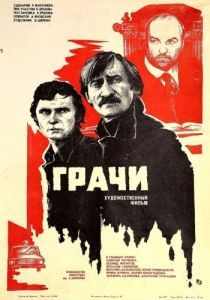 Постер Грачи 