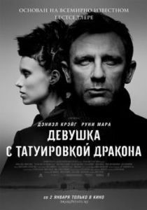 Постер Девушка с татуировкой дракона (The Girl with the Dragon Tattoo)