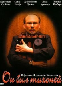 Постер Он был тихоней (He Was a Quiet Man)