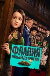 Постер Флавия. Юный детекти (Flavia)