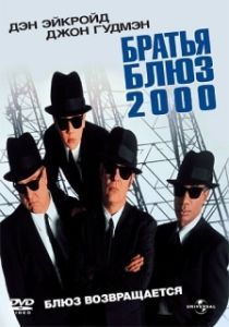 Постер Братья Блюз 2000 (Blues Brothers 2000)