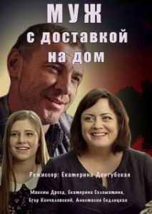 Постер Муж с доставкой на дом 