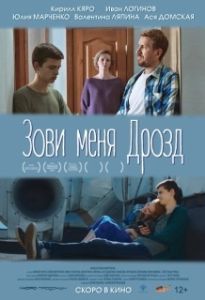 Постер Зови меня Дрозд 