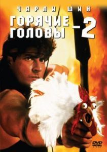 Постер Горячие головы 2 (Hot Shots! Part Deux)