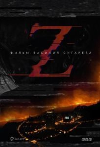 Постер Z 