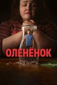 Постер Оленёнок (Baby Reindeer)