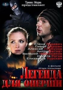 Постер Легенда для оперши 