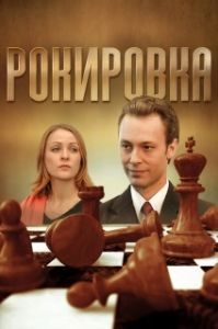 Постер Рокировка 
