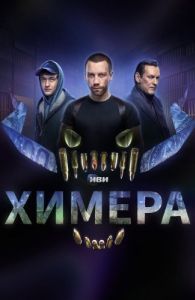Постер Химера 