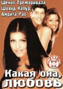 Постер Какая она, любовь (Ishq Vishk)