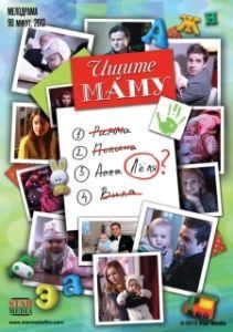Постер Ищите маму 