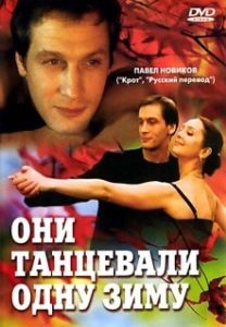Постер Они танцевали одну зиму 