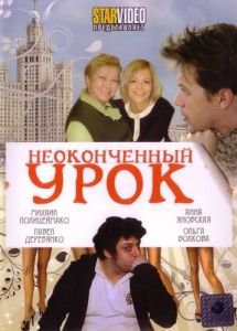 Постер Неоконченный урок 