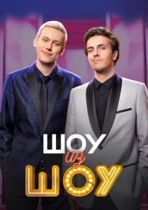 Постер Шоу из шоу 
