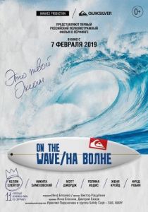 Постер На волне 