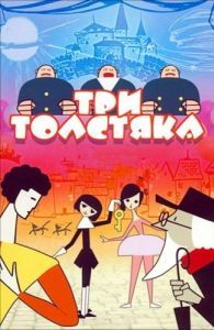 Постер Три толстяка 