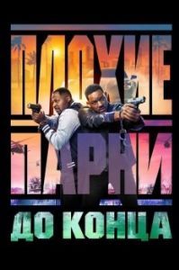 Постер Плохие парни до конца (Bad Boys: Ride or Die)