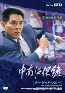 Постер Телохранитель из Пекина (Zhong Nan Hai bao biao)