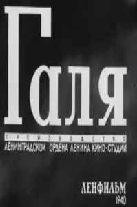 Постер Галя 