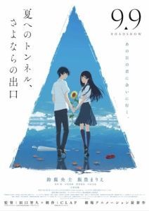 Постер Тоннель в лето, выход прощаний (Natsu e no tunnel, Sayonara no deguchi)