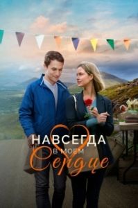 Постер Навсегда в моём сердце (Forever in My Heart)