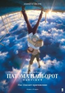 Постер Патэма наоборот (Sakasama no Patema)