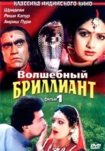 Постер Волшебный бриллиант (Nagina)
