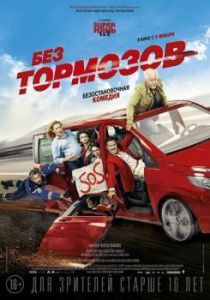 Постер Без тормозов (À fond)