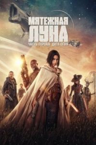 Постер Мятежная Луна (Rebel Moon)
