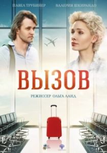 Постер Вызов (Вызов)