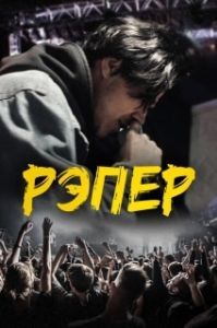 Постер Рэпер 