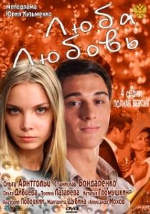 Постер Люба. Любовь 