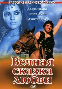 Постер Вечная сказка любви (Dharam Veer)