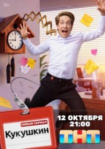 Постер Кукушкин (Кукушкин)