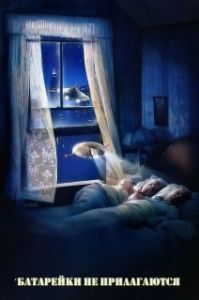 Постер Батарейки не прилагаются (*batteries not included)