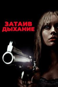 Постер Затаив дыхание (Crawl)