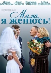 Постер Мама, я женюсь! 