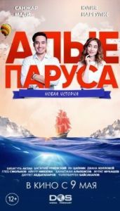 Постер Алые паруса: Новая история 
