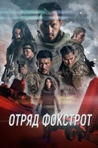 Постер Отряд Фокстрот (Foxtrot Six)