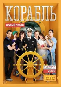 Постер Корабль 