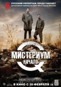 Постер Мистериум. Начало (Kvinden i buret)