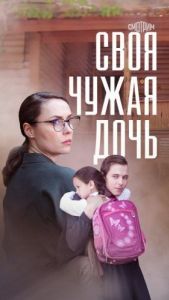 Постер Своя чужая дочь 