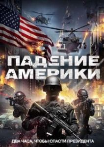 Постер Падение Америки (Rising Fear)